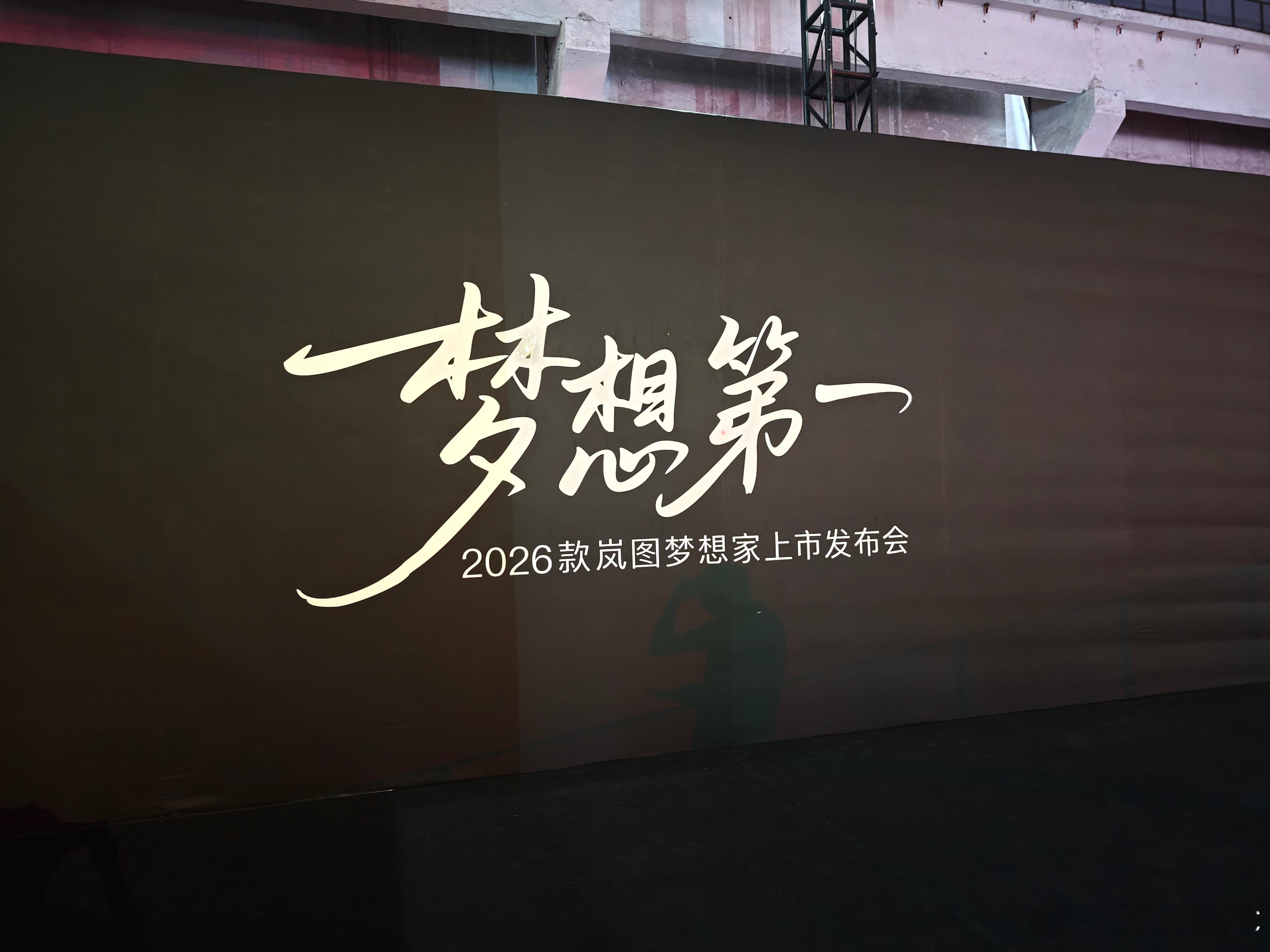 26 款岚图梦想家今天上市，地点放在徐汇西岸美术馆对面，现场布置也有美术馆的意思