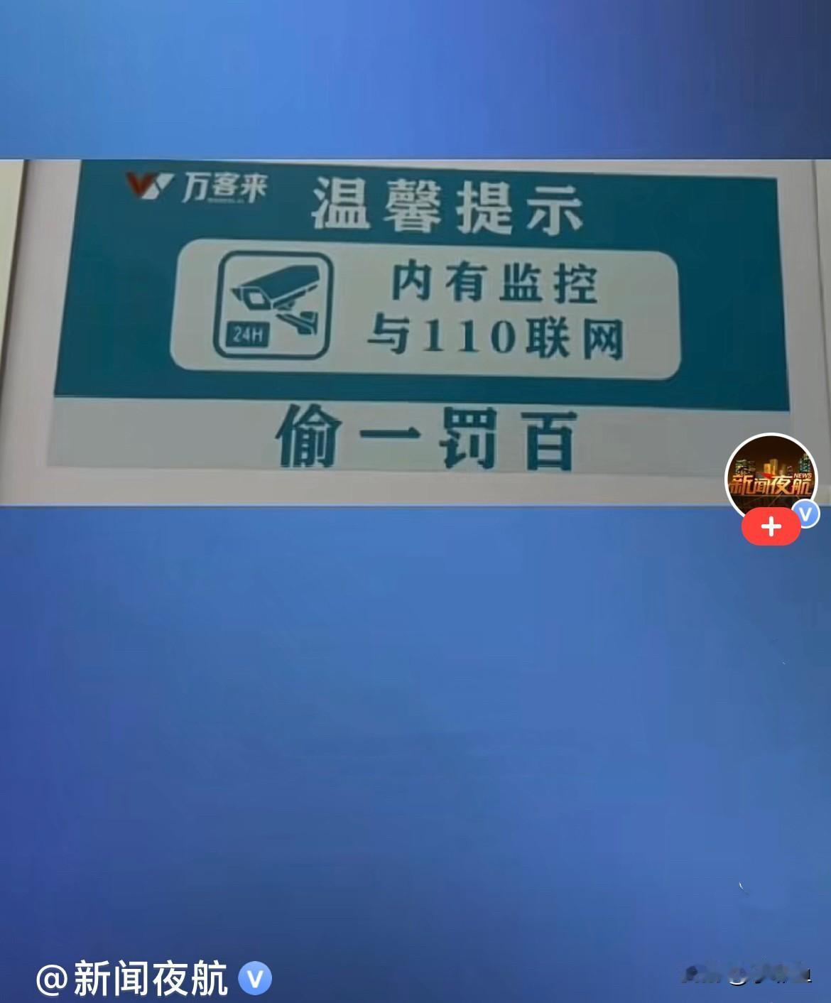 近日，辽宁沈阳一女子逛商场在试衣间试衣，一抬头吓懵：试衣间里贴着“内有监控，与1