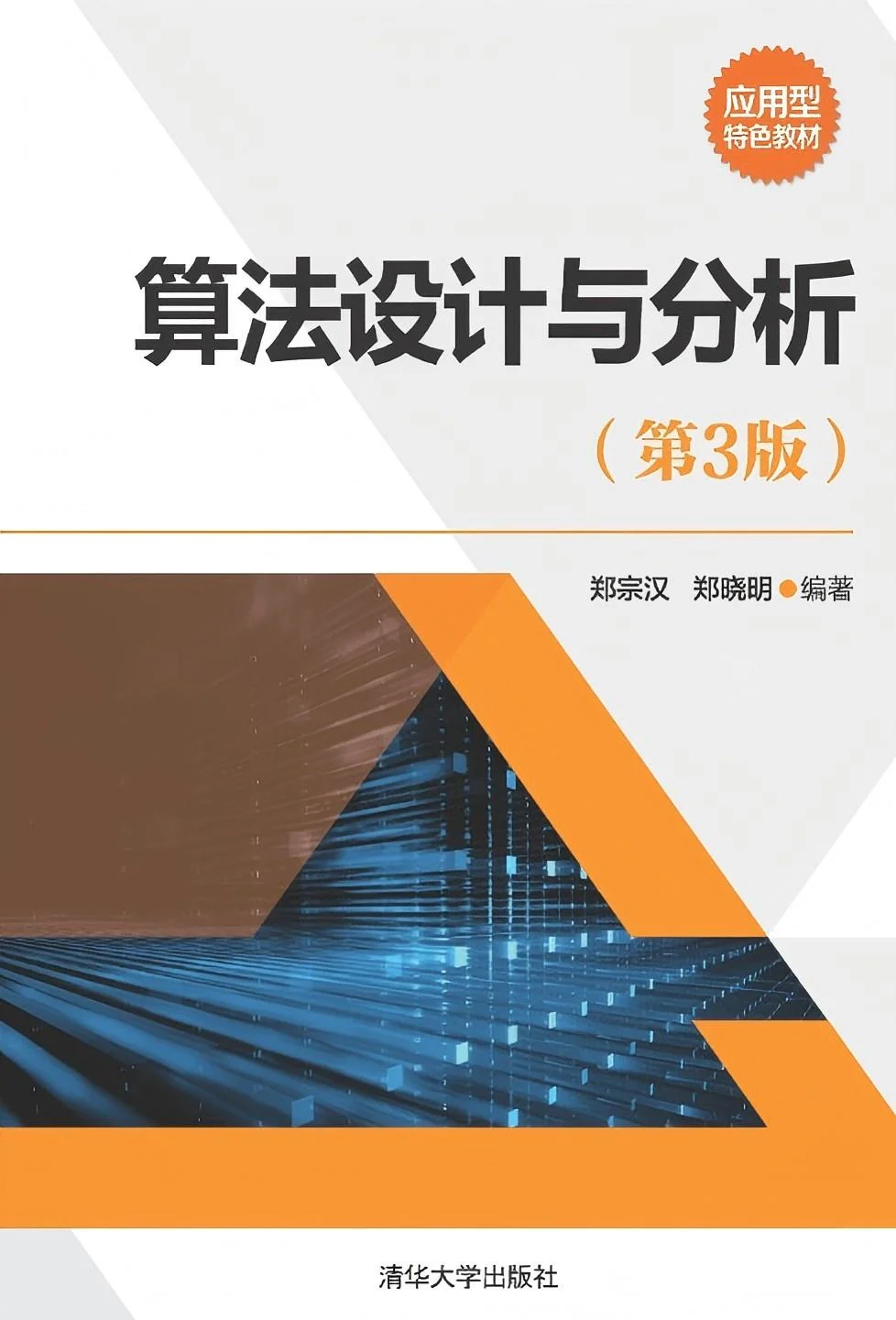《算法设计与分析（第3版）》