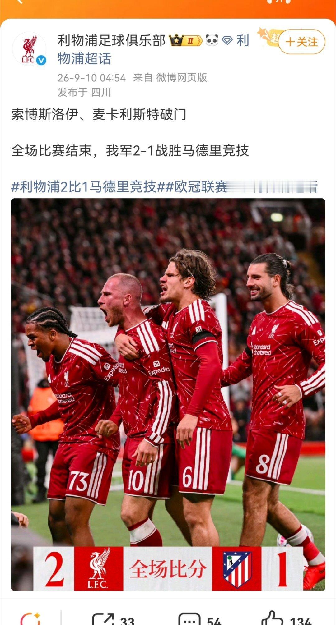 利物浦回应2比1逆转马竞索博斯洛伊、麦卡利斯特破门  全场比赛结束，我军2-1战