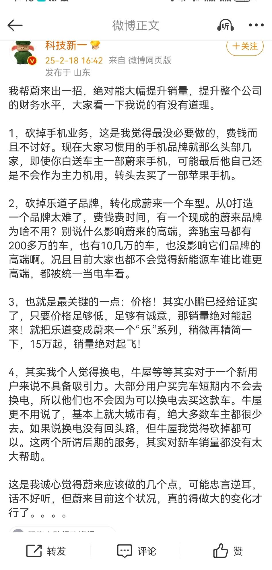 有网友给蔚来支招
蔚来只要做减法就能很快盈利
砍掉手机砍掉乐道砍掉牛屋
然后把乐