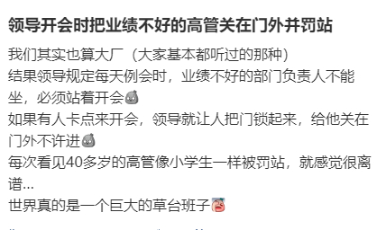 #领导开会时把高管关门外罚站#看见40多岁的高管像小学生一样被罚站，就感觉很离谱