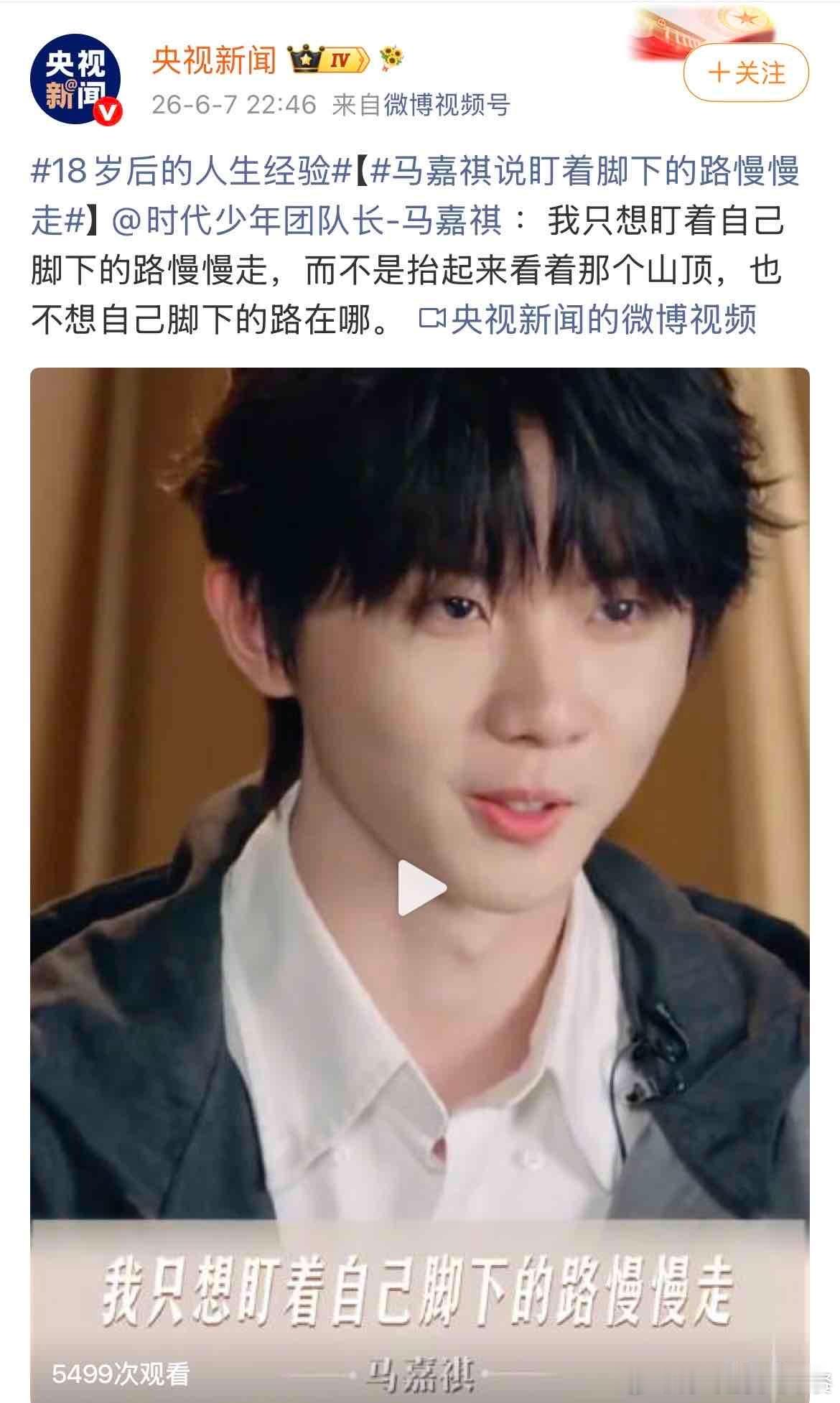 投ysxw专门在今天发布马嘉祺的采访切片，给马嘉祺立的tag是18岁后的人生经验