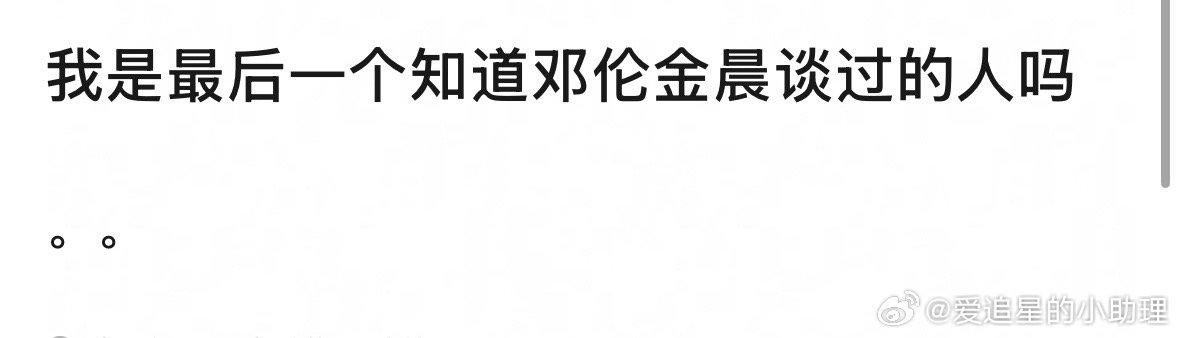 大家知道邓伦和金晨谈过这事儿吗？ 