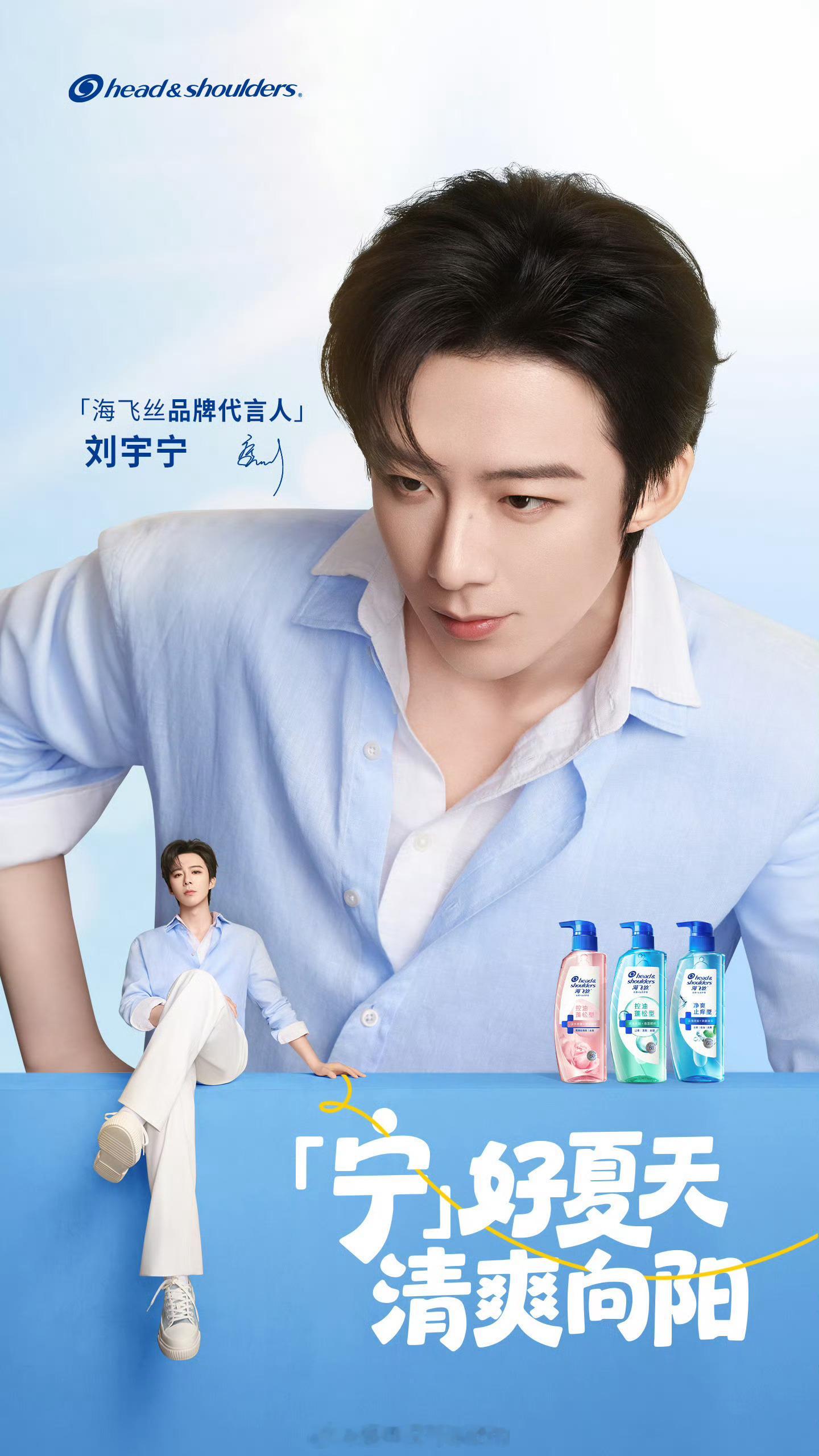 刘宇宁海飞丝品牌代言人官宣又一最高t且唯一，恭喜宇宁 