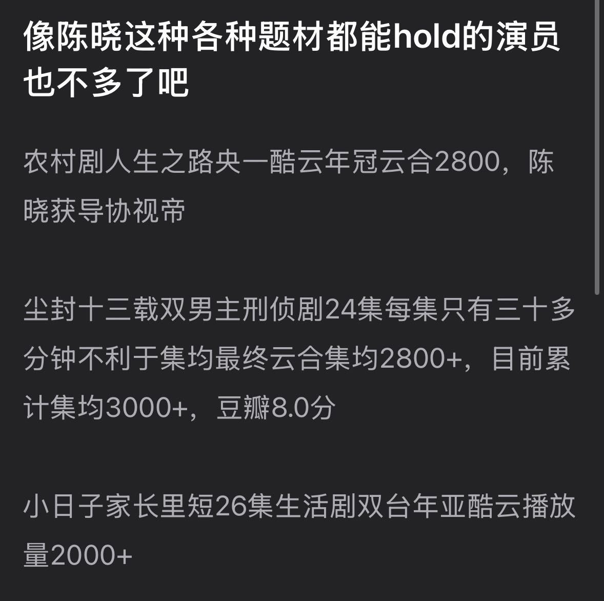 陈晓 厉害之处就在于每个题材每种类型都有受众，而且还在持续扩大自己的受众圈层👍