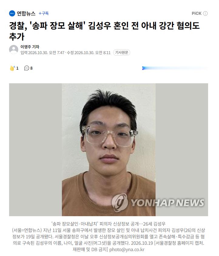 【韩国首尔“松坡区杀害岳母案”嫌犯金成宇再添新罪：婚前强奸妻子】海外新鲜事热点现