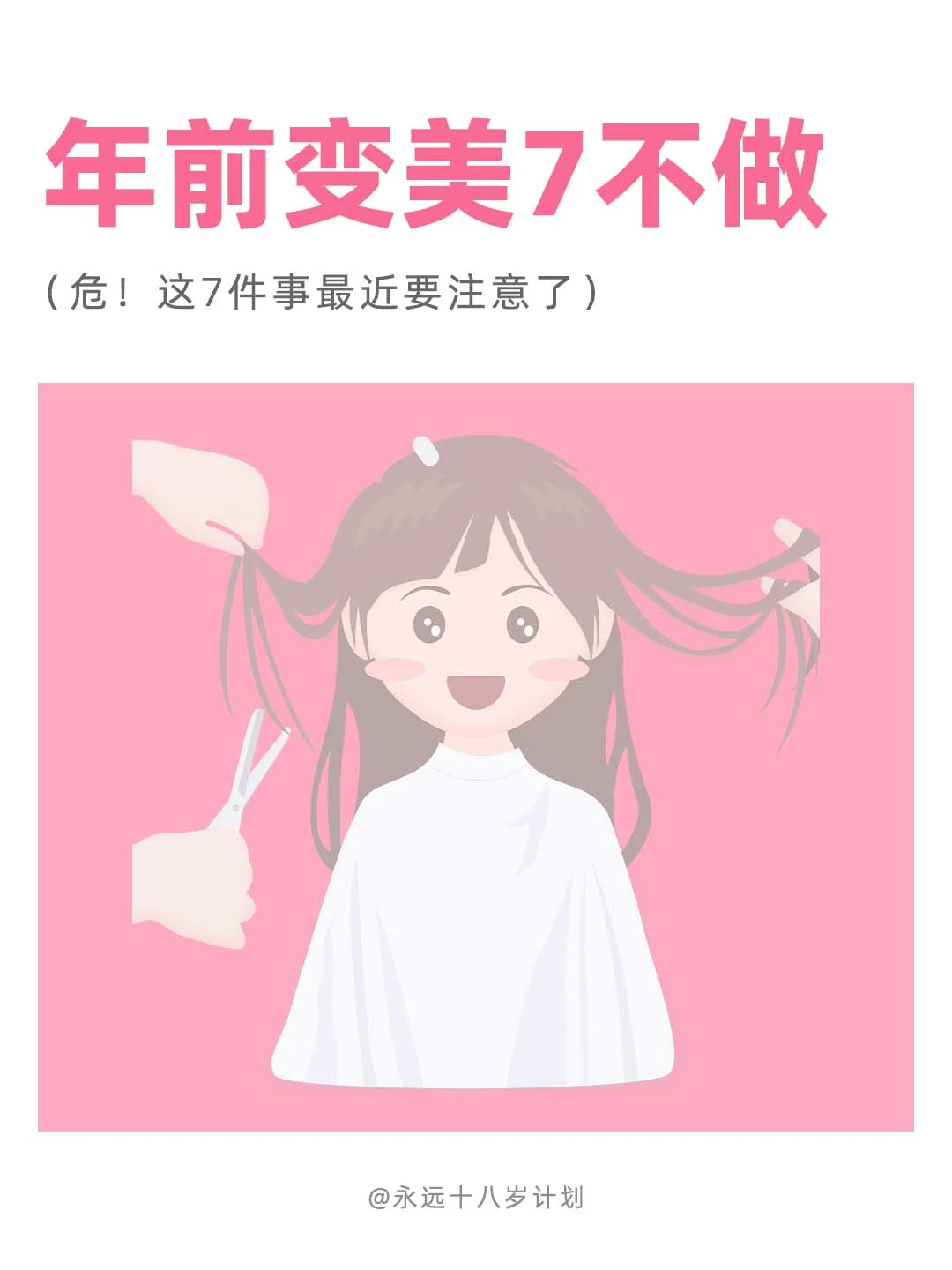 永远十八岁  年前变美7不做