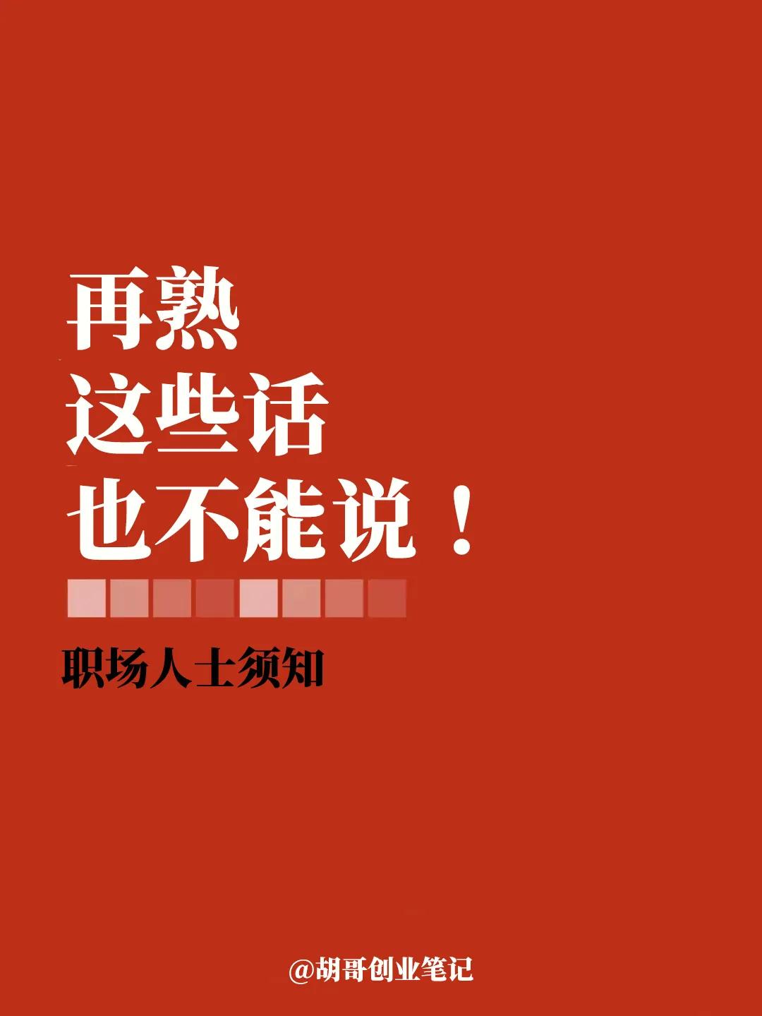 和领导再熟，这些话也不要轻易说！
不要背后评价别人，一个爱议论别人的人很难让领导