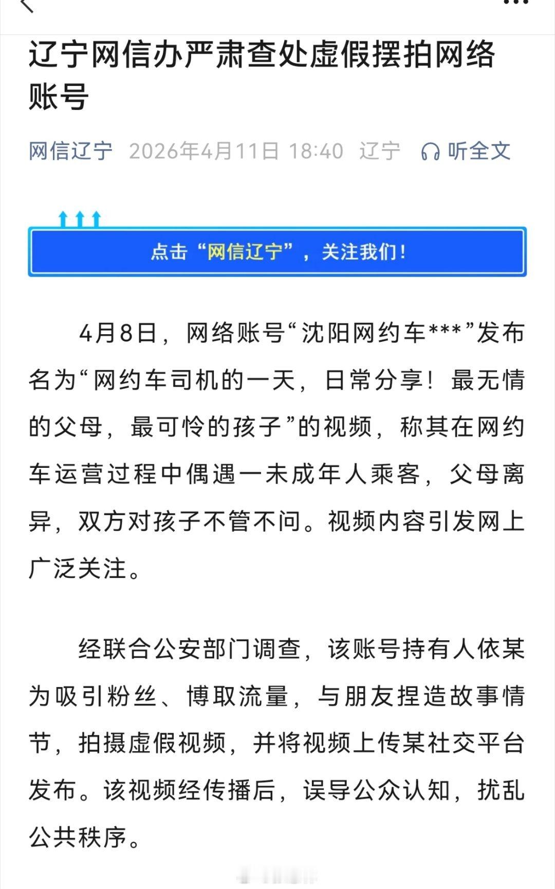 生活点滴 辽宁网信办依法处置一“自媒体”虚假摆拍账号 深入推进“清朗辽河”专项行