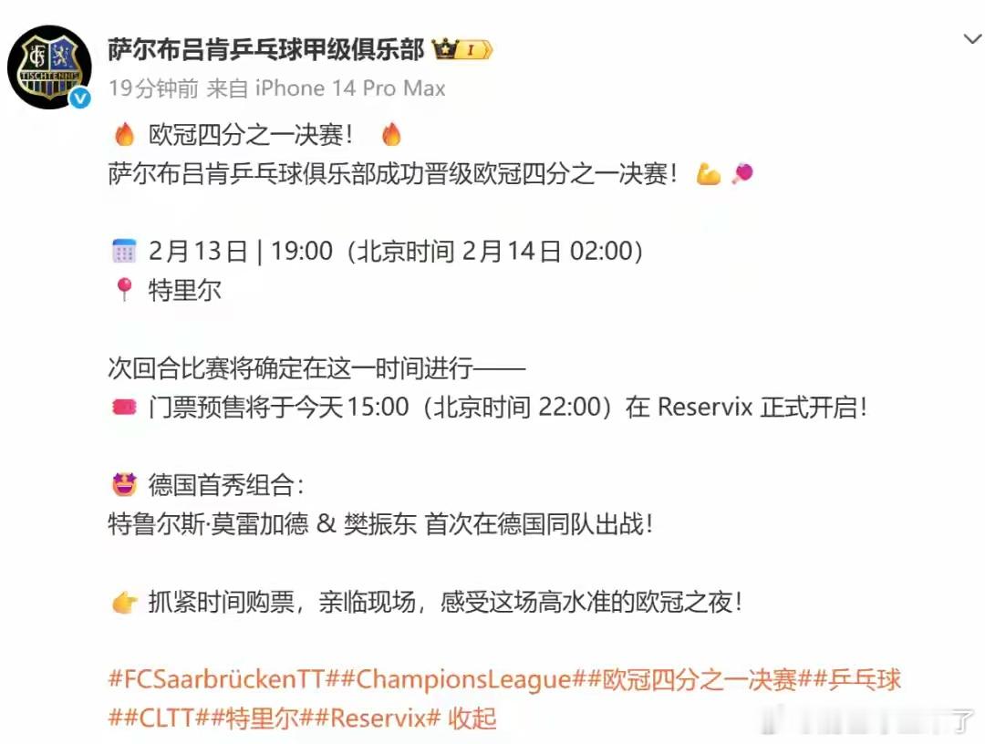 萨尔布吕肯晋级欧冠八强 樊振东莫雷加德德国联赛首度联袂出战 12月20日，德国乒