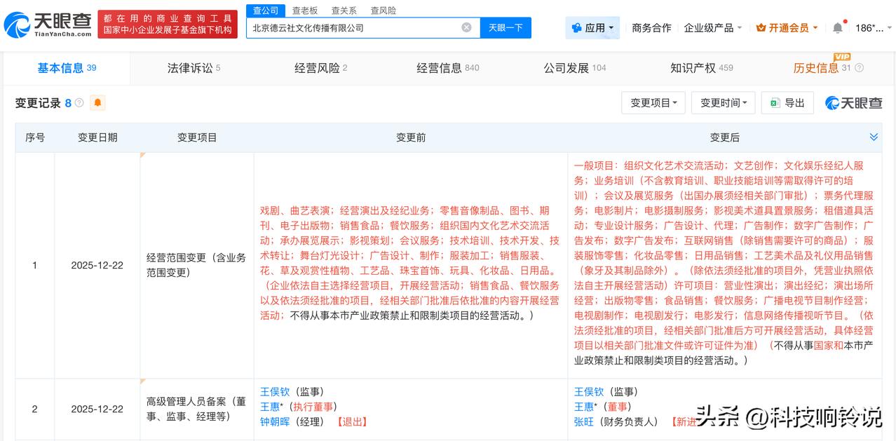 【王惠在德云社职务发生变更 德云社经营范围新增电影发行业务】
天眼查App显示，