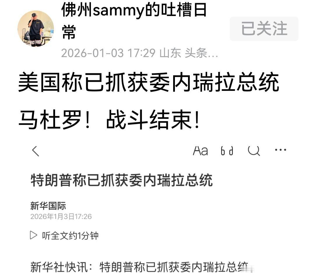 美国已抓获委内瑞拉总统马杜罗？这也太快了，开战即终战。比俄罗斯的一小时二十二分钟