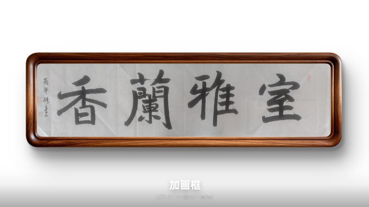 豆包：得分：92分
✅优点：字形浑厚稳重，榜书体量充足，布局均衡，适合厅堂悬挂。