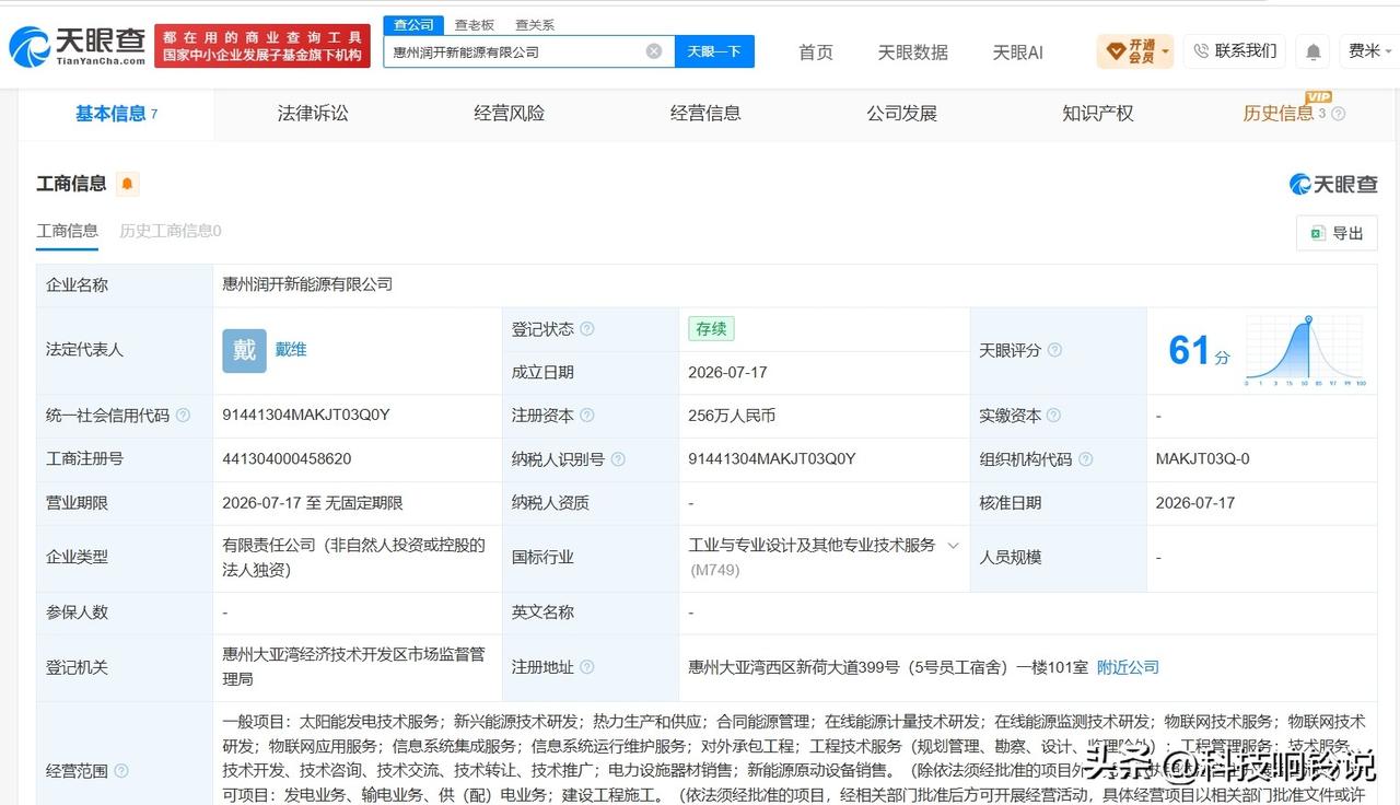 【宁德时代在惠州成立新能源公司 注册资本256万】
天眼查App显示，近日，惠州