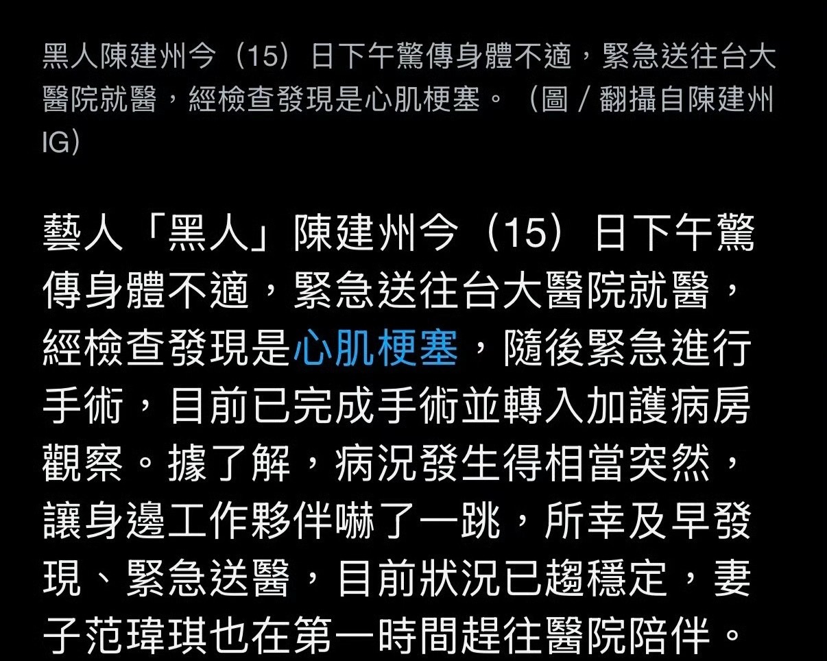 陈建州心肌梗塞开刀 虽然我并不是很喜欢这一对夫妻，更加不喜欢范玮琪，还是祝福他一