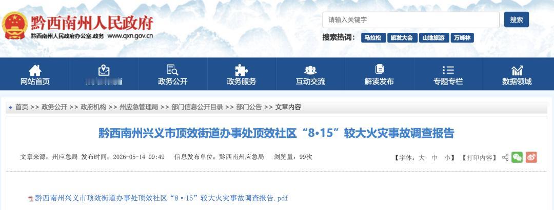 过火面积不到80平方米，为何却残忍夺走5条生命？近日，贵州省黔西南州人民政府网站