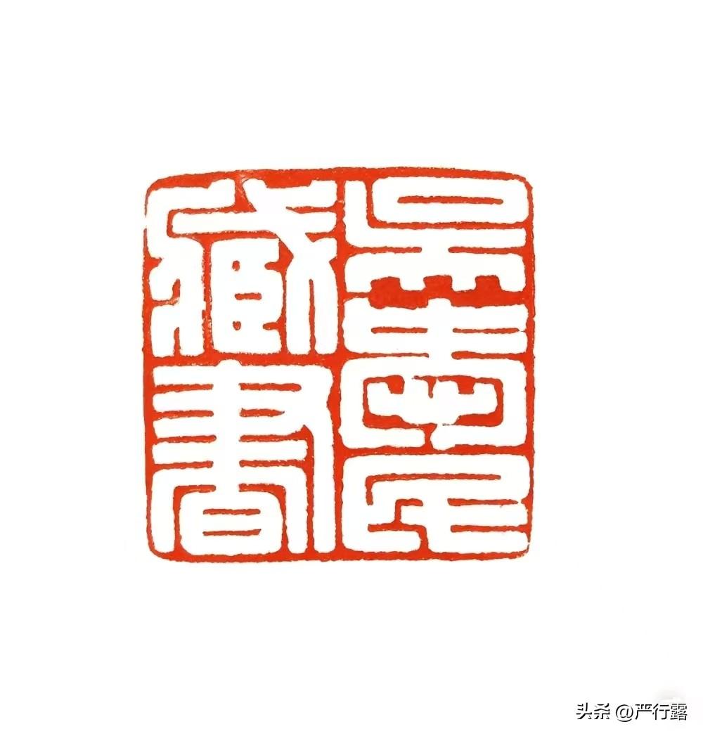 篆刻是一门融合书法与镌刻的传统艺术，通过篆法、章法、刀法在方寸之间创造艺术美感，