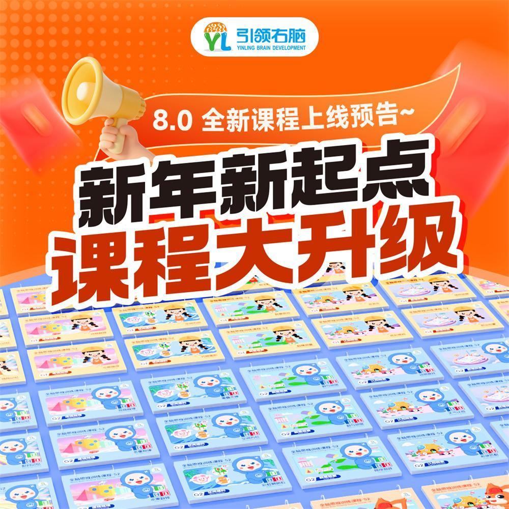🌟教育的进步在于不断迭代与精进
📈引领右脑8.0教材教具重磅升级
🎯从内容