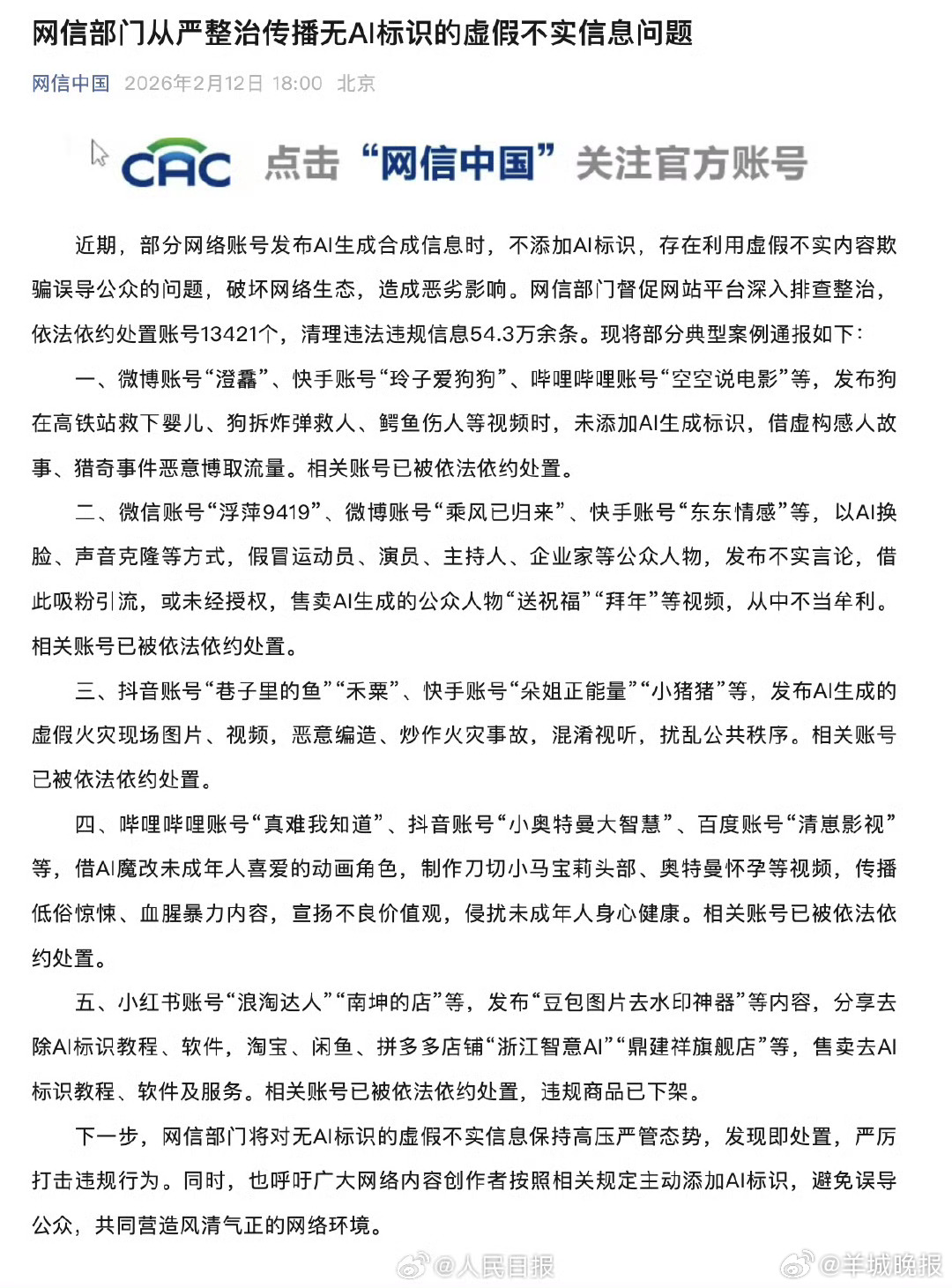 【网信部门#严厉打击无AI标识虚假不实信息#】#内容创作者应主动添加AI标识#近