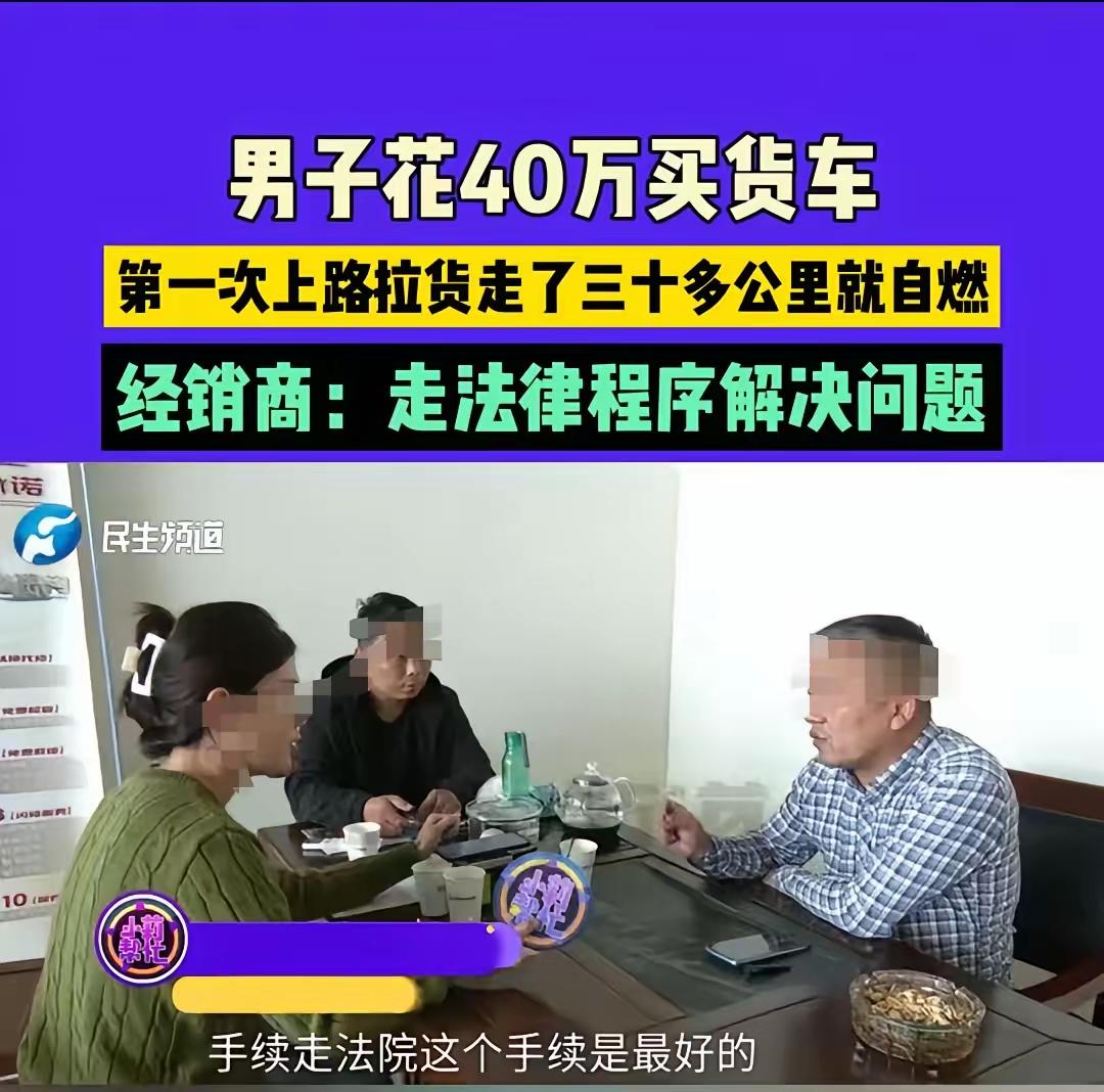 这起河南新乡男子花40万元购入的大货车在第一趟拉货时发生火灾事件，反映出车辆质量