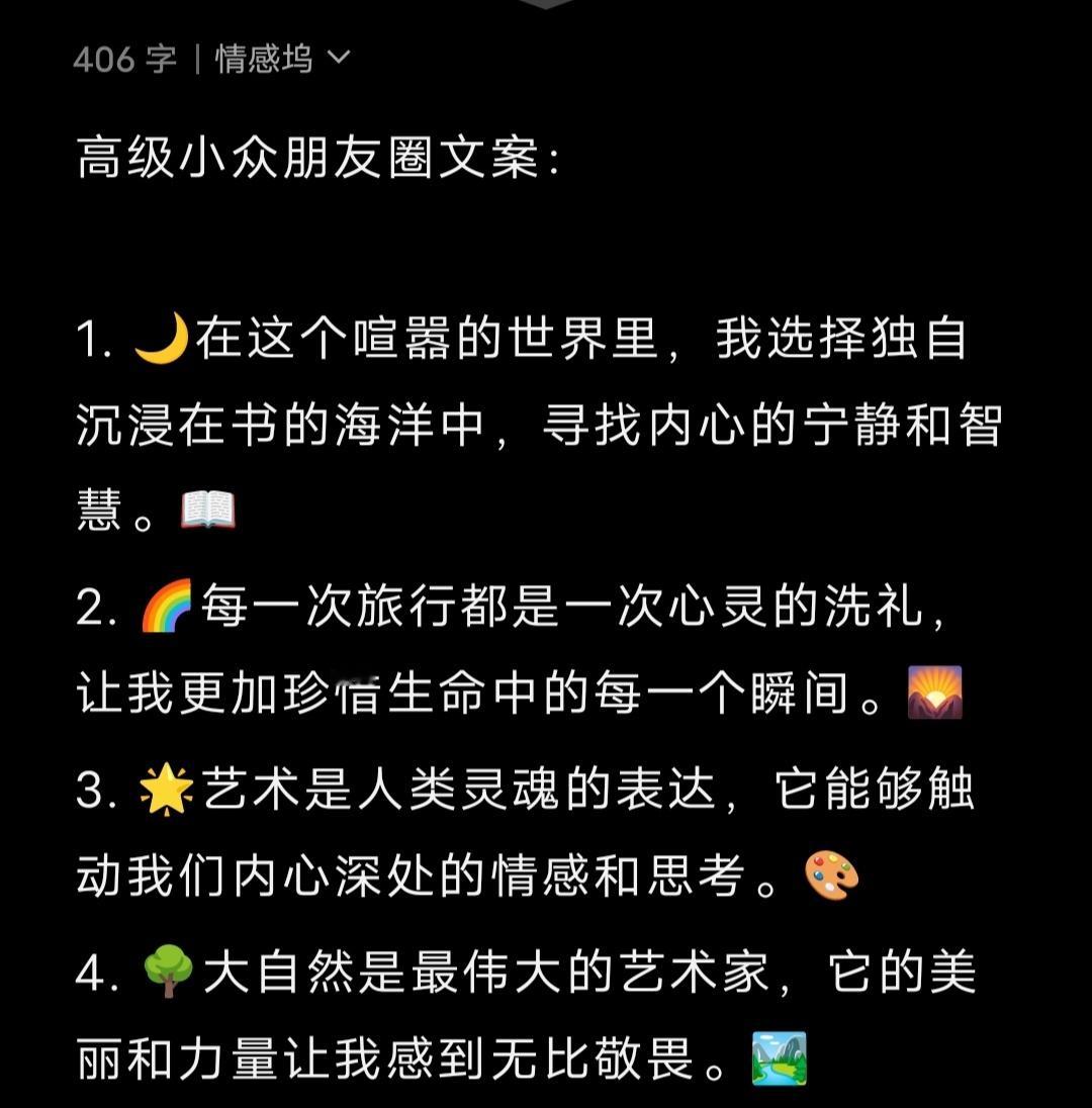 高级小众朋友圈文案： 1. 🌙在这个喧嚣的世界里，我选择独自沉浸在书的海洋中，