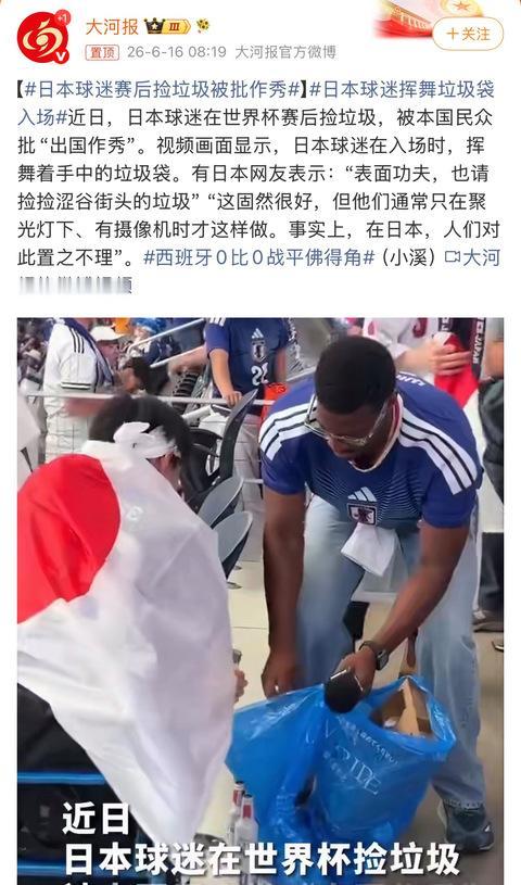 日本球迷捡垃圾被批作秀！
日本球迷在美加墨世界杯小组赛对阵荷兰队后，集体清理看台