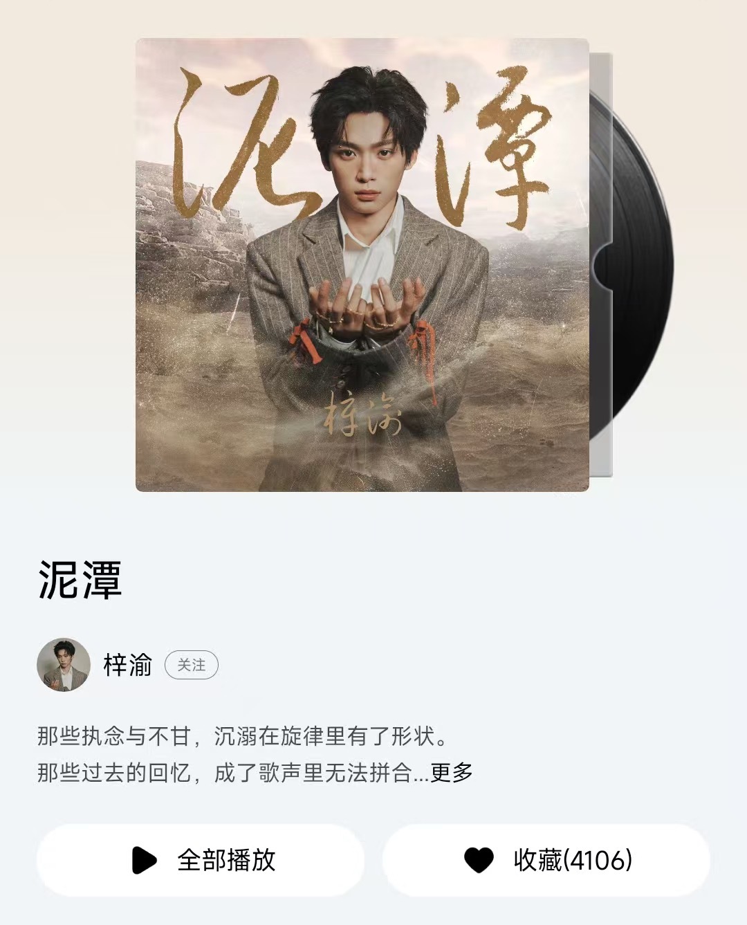 梓渝新歌泥潭Q音上线梓渝新歌泥潭版权在Q音 叮咚，梓渝的新歌已到站到站，准备好接