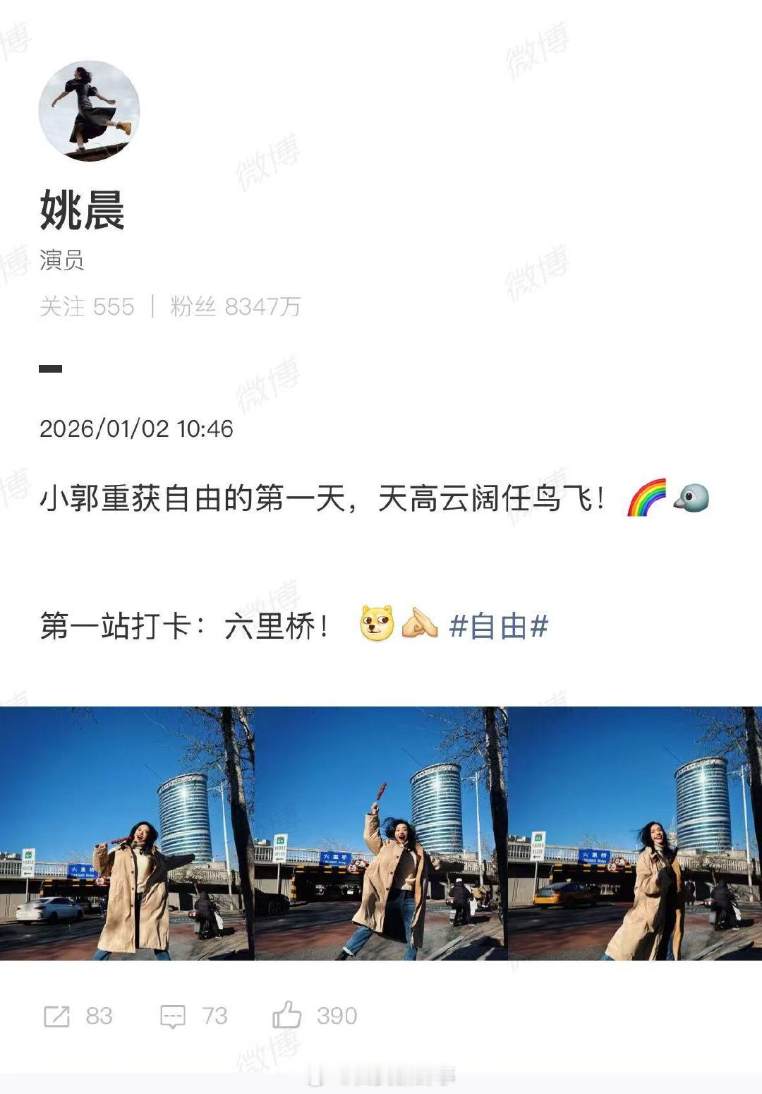 【姚晨回应郭芙蓉自由了】姚晨说小郭重获自由的第1天1月2日，《武林外传》开播二十