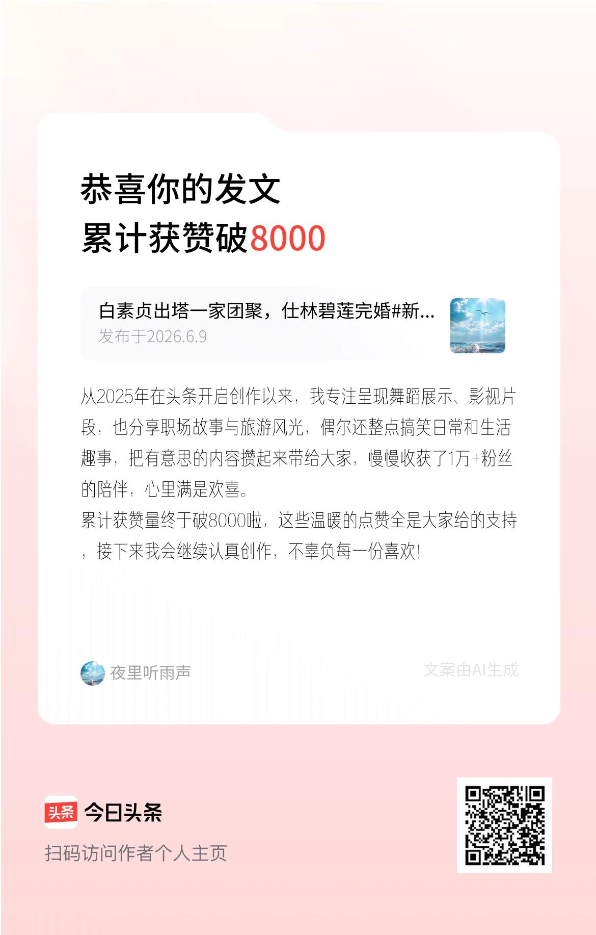 从2025年在头条开启创作以来，我专注呈现舞蹈展示、影视片段，也分享职场故事与旅