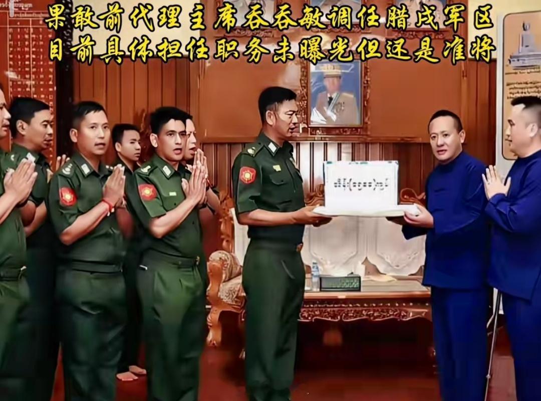 果敢代理主席吞吞敏调任腊戌军区。 ​​​