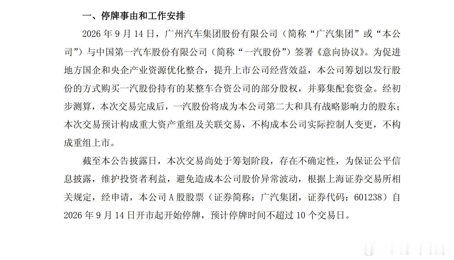 今天广汽集团停牌后发布公告，如果没有理解错意思就是:广汽向一汽定向增发股份，然后