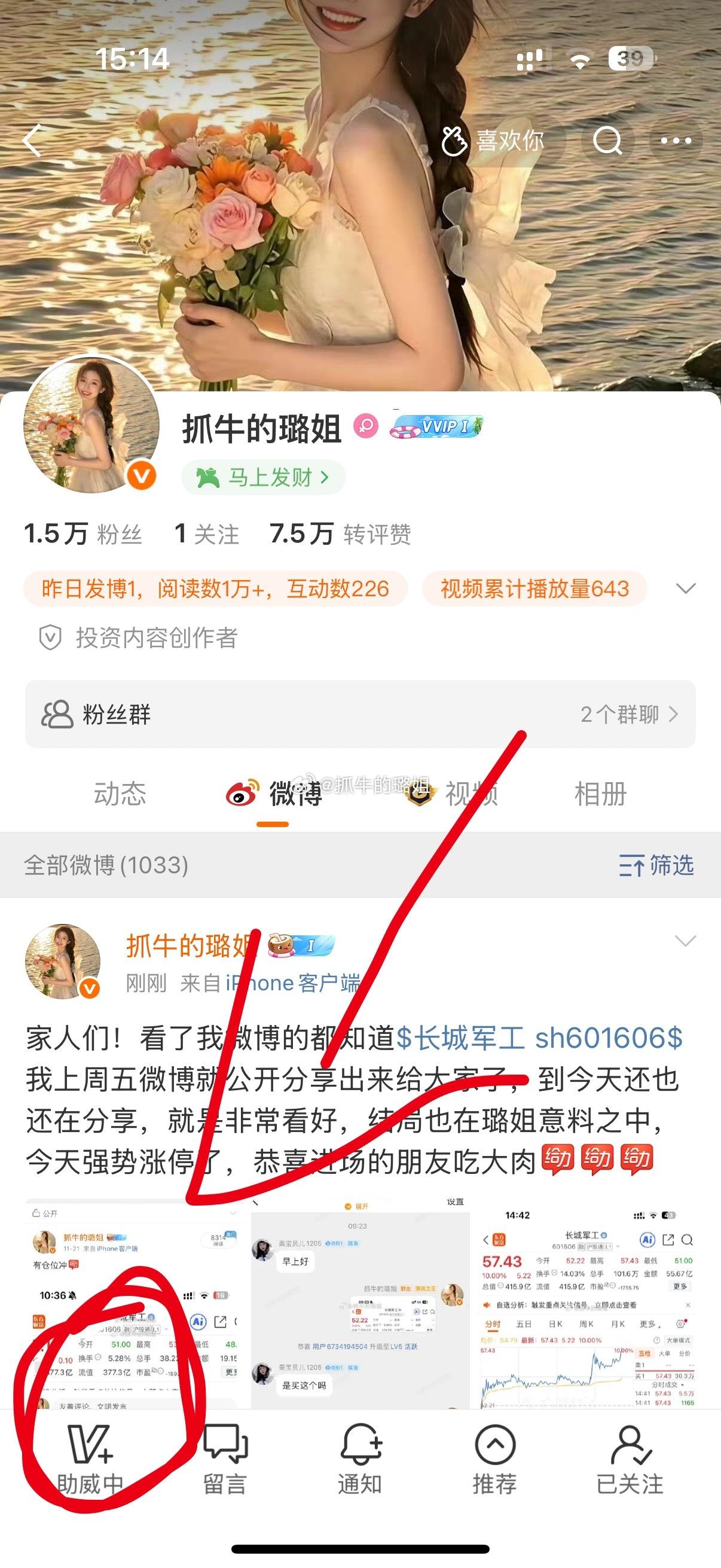 要进真爱粉丝群的家人们看过来：第1步：点击璐姐头像进去左下角有个助威，助威6元即