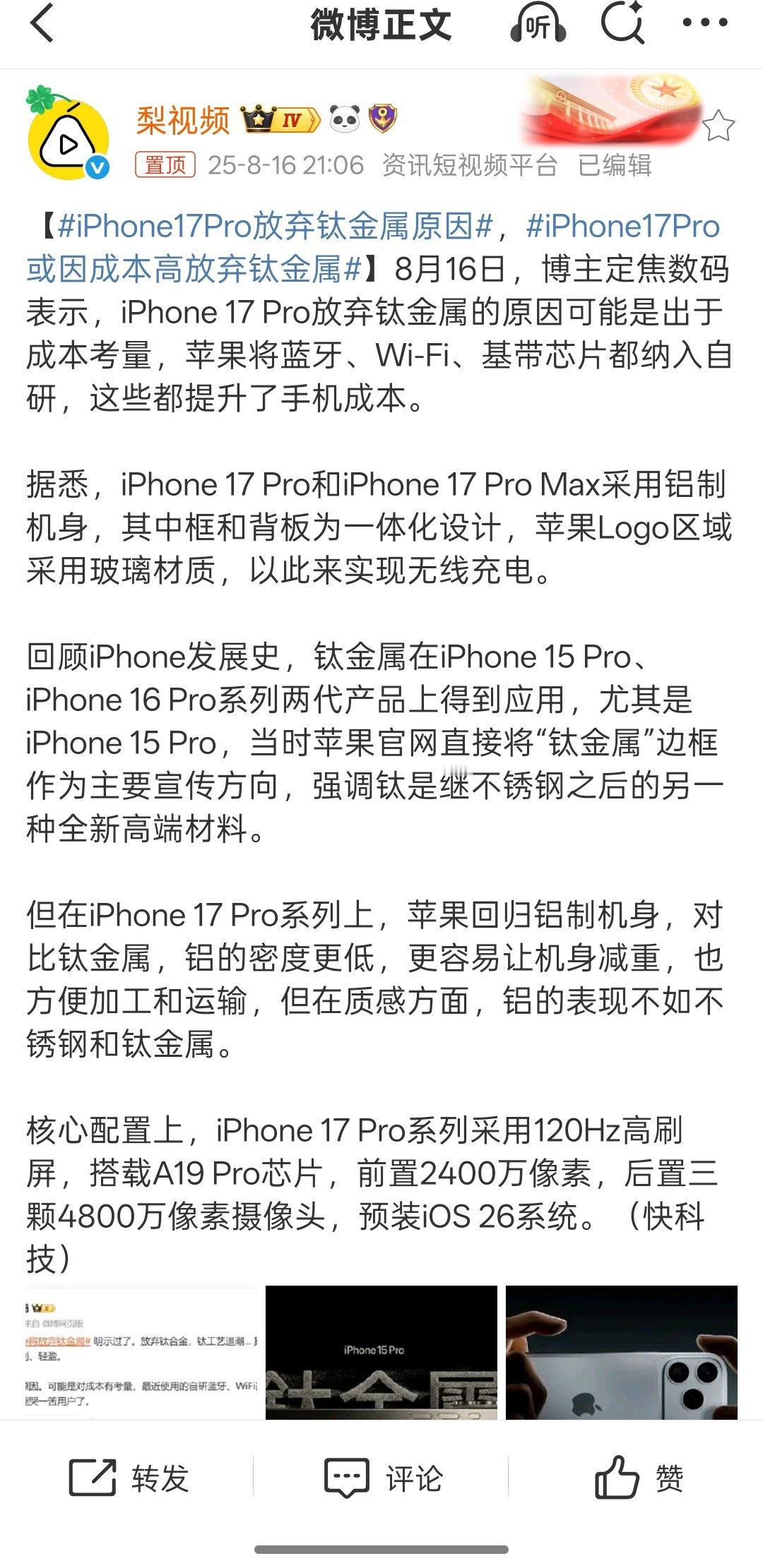 iPhone17Pro放弃钛金属原因按正常理解来说苹果手机的利润应该是很高的，放