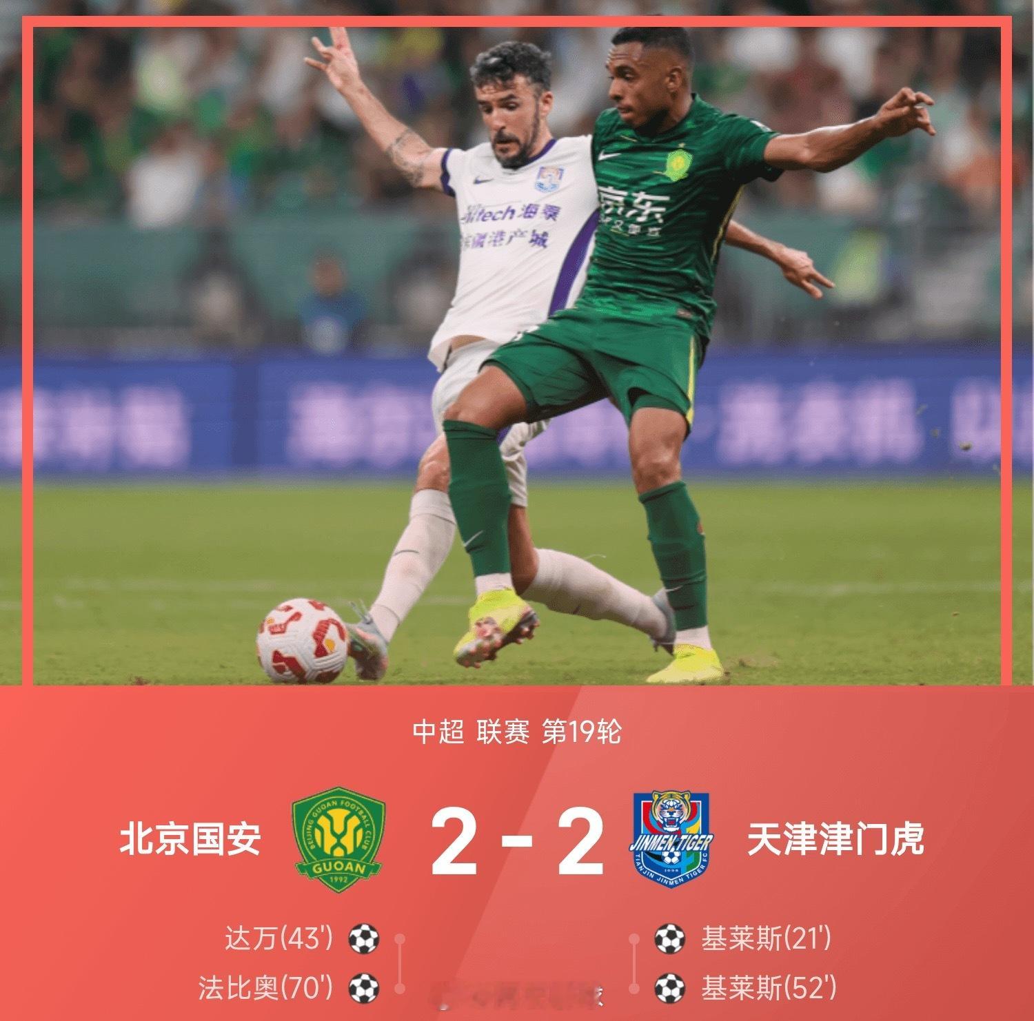 中超战报：基莱斯双响，达万、法比奥分别破门，国安2-2津门虎中超 ​​​