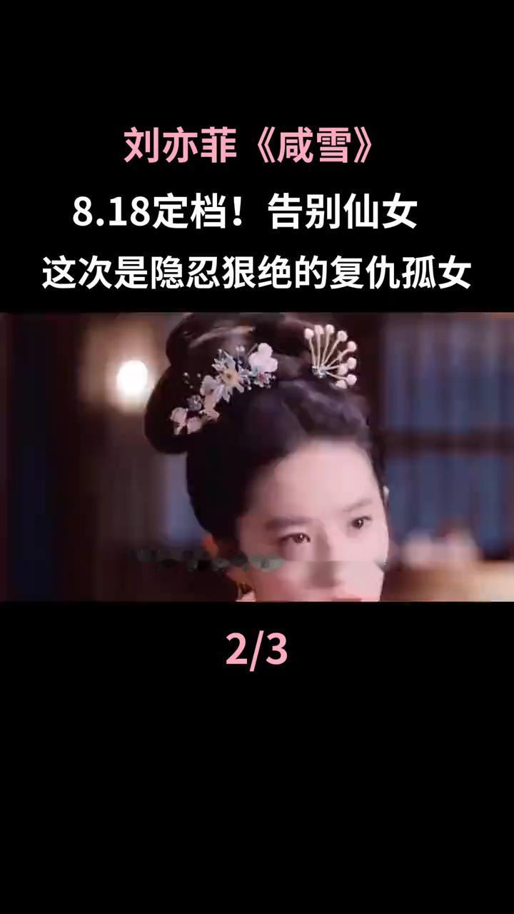 8.18定档！告别仙女，这次是隐忍狠绝的复仇孤女。
为了精准呈现这位隐忍狠绝的复