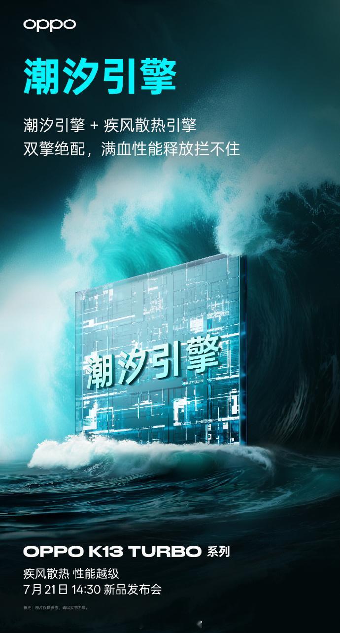 疾风散热引擎+潮汐引擎，再加上满级防水[舔屏][舔屏]OPPO K13 Turb