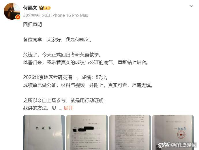 【#何凯文晒考研英语成绩单宣布回归教学#】3月31日，发“回归声明”宣布正式回归