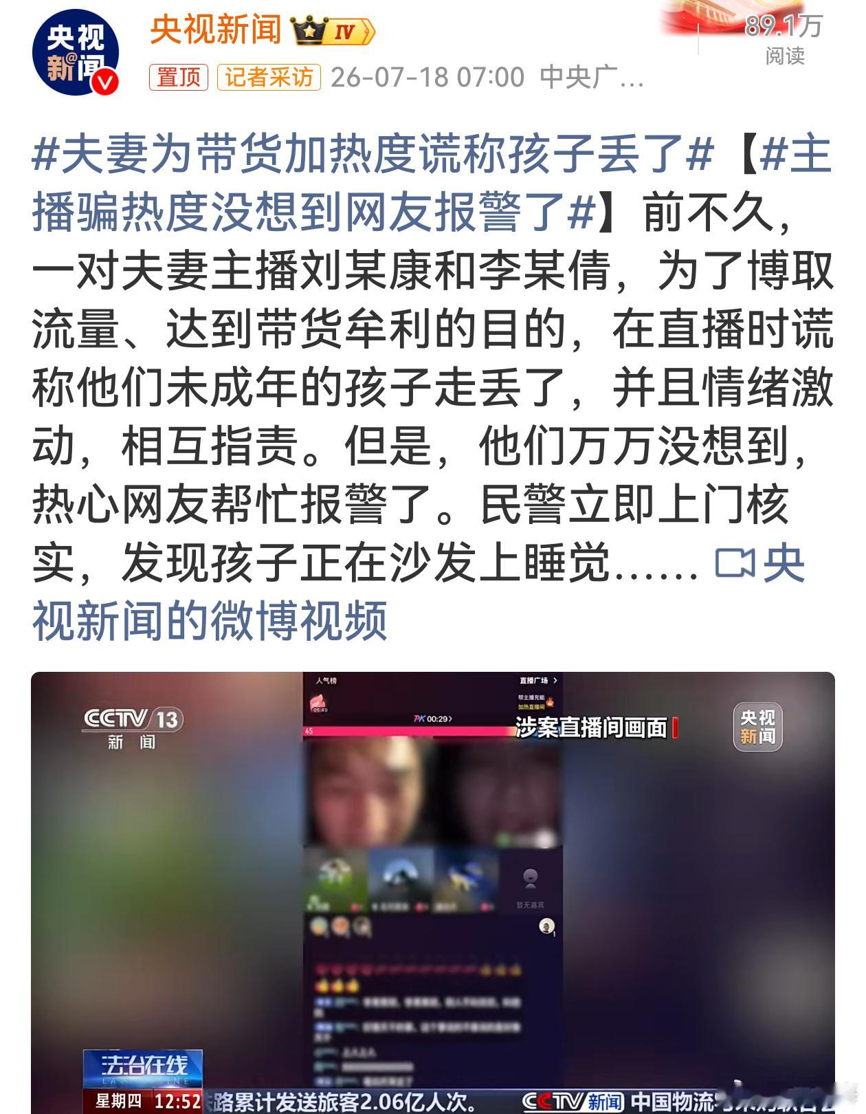 夫妻为带货加热度谎称孩子丢了大众看到孩童失踪相关消息都会揪心，本能伸出援手，这份
