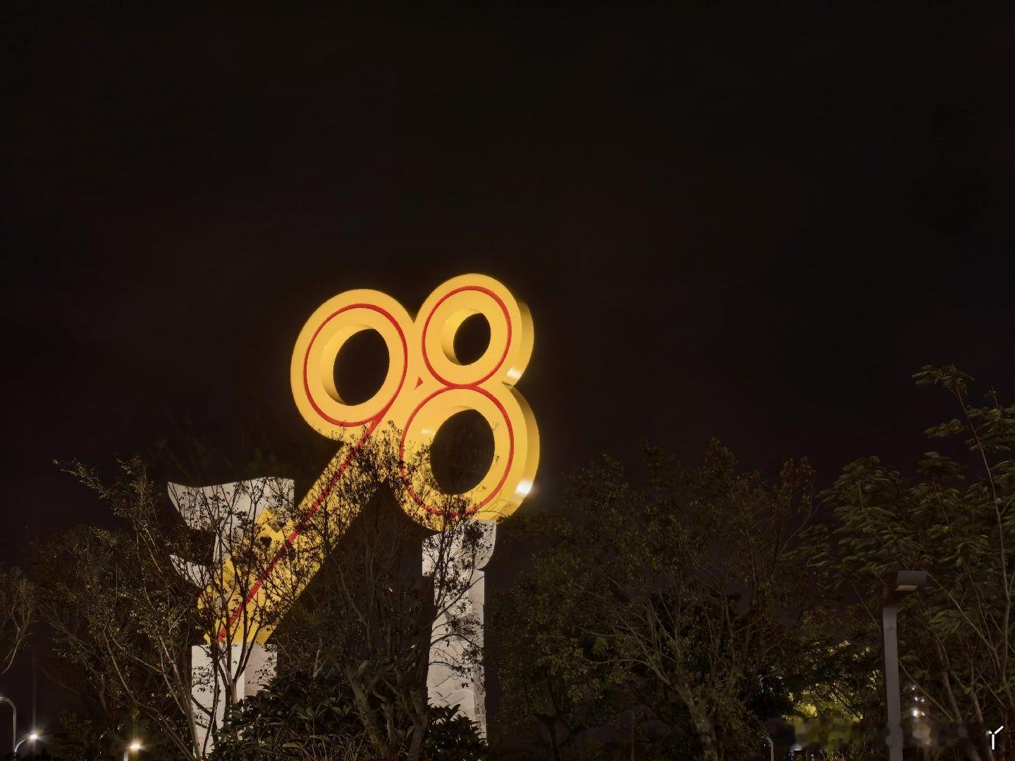 98投洽会 开幕倒计时  ​​​