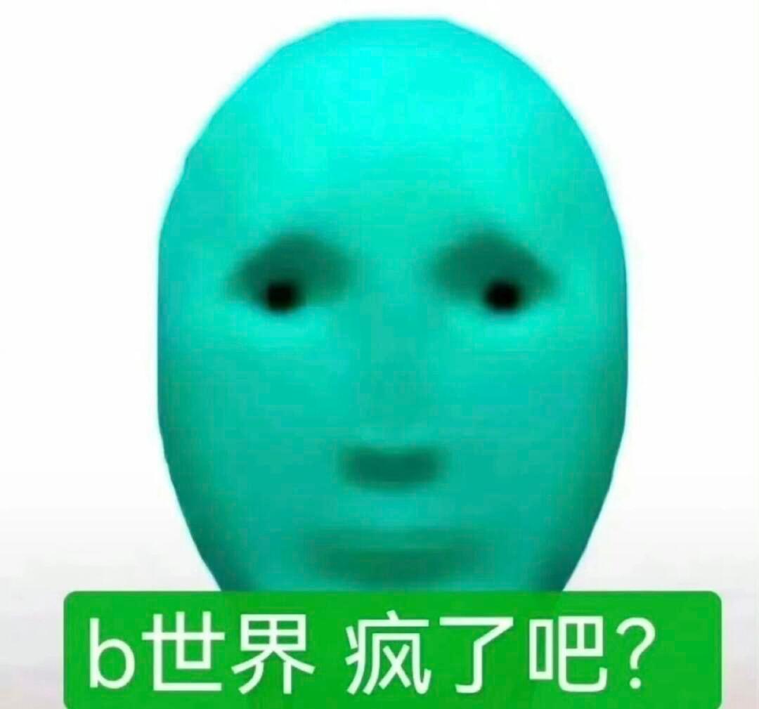 你疯我疯大家疯抽象｜发疯｜梗图｜表情包｜头像 ​​​