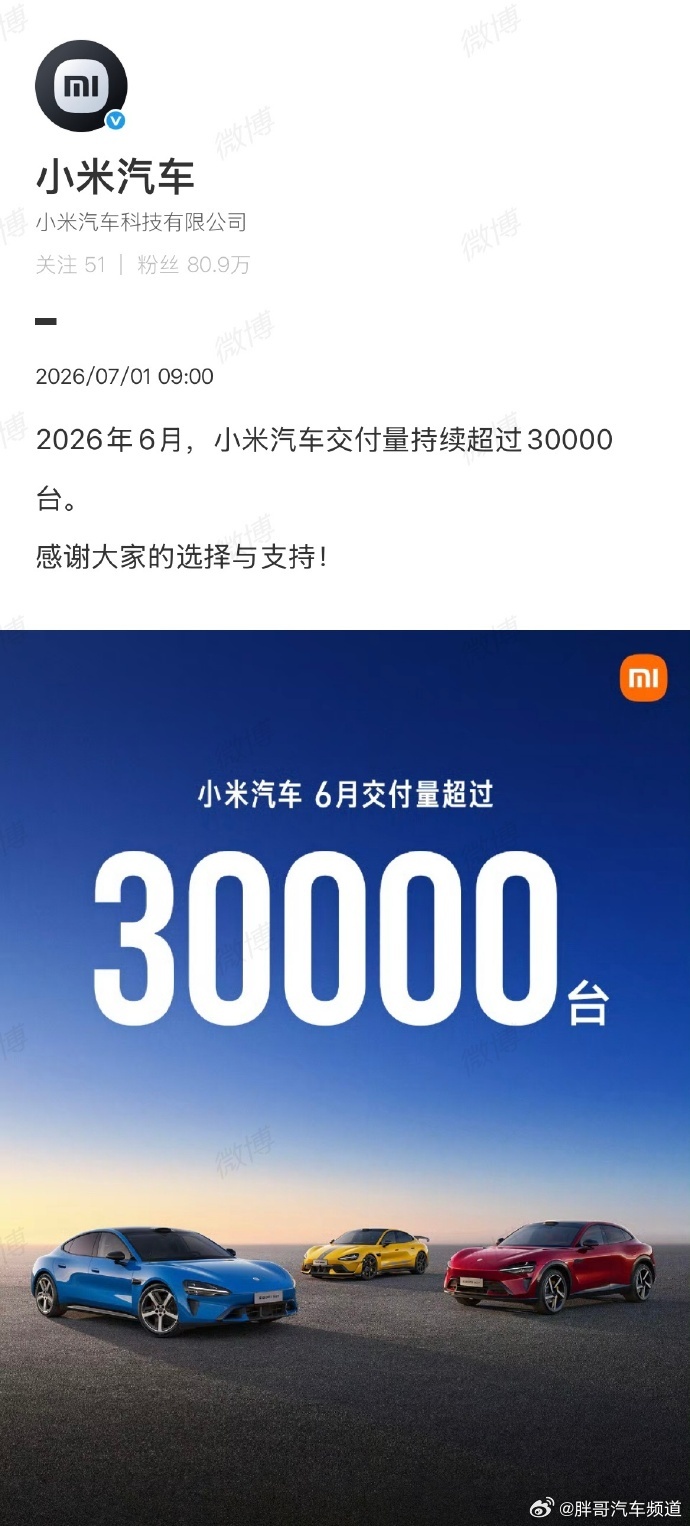 胖哥汽车频道多家车企公布6月交付战报 最快的还是极石！小米汽车6月交付超3000