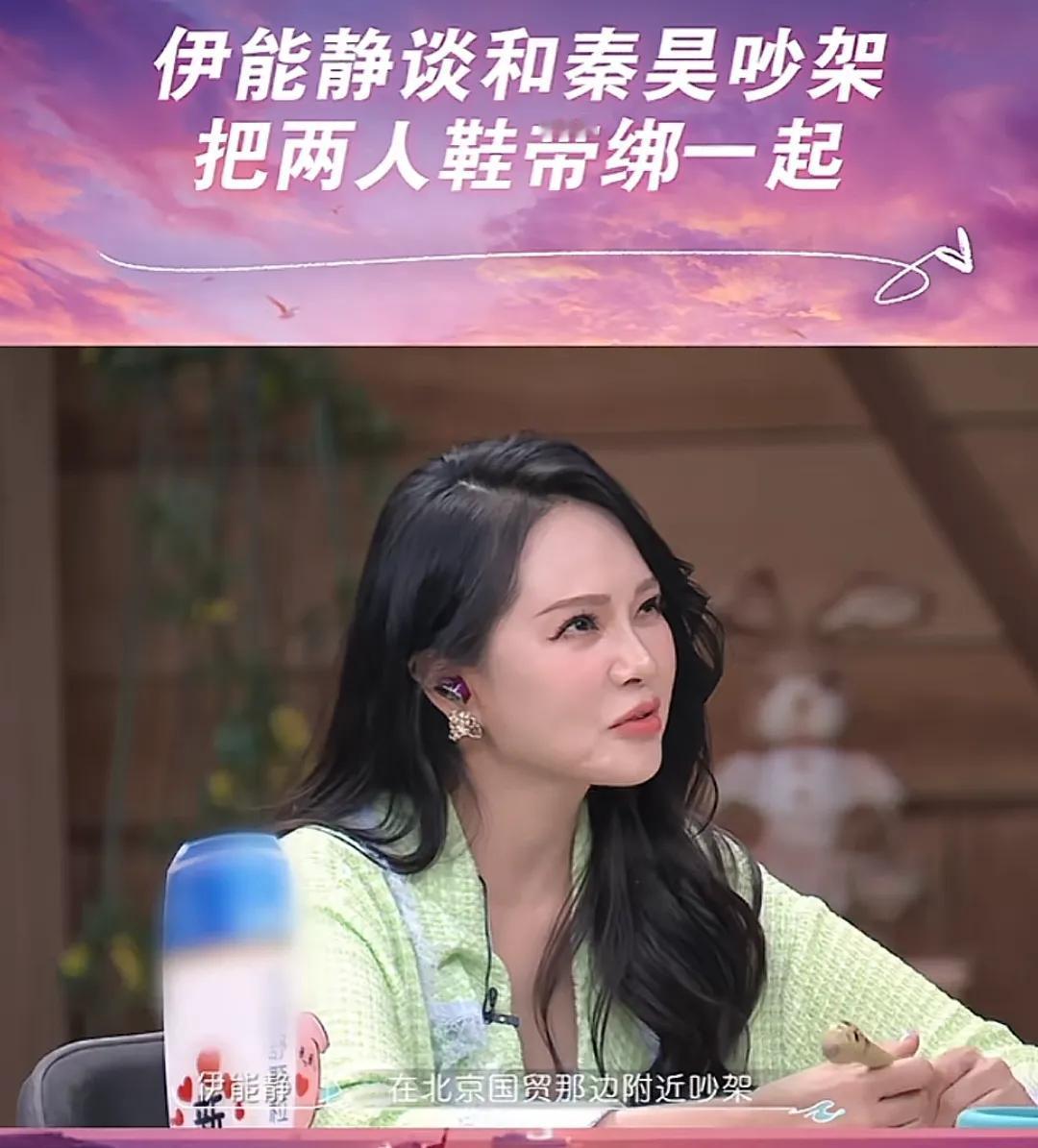 秦昊生气伊能静把两人鞋带绑一起，引发热议！

在节目中，伊能静称她跟秦昊在北京国