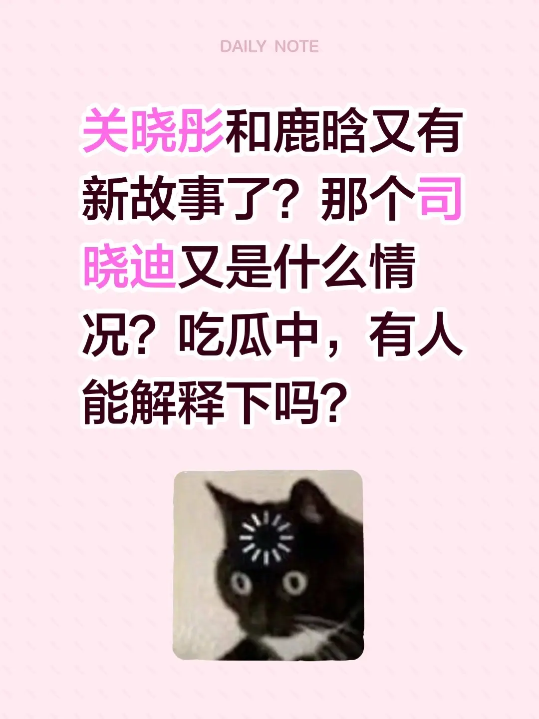 关晓彤和鹿晗又有新故事了？那个司晓迪又是什么情况？吃瓜中，有人能解释下吗？