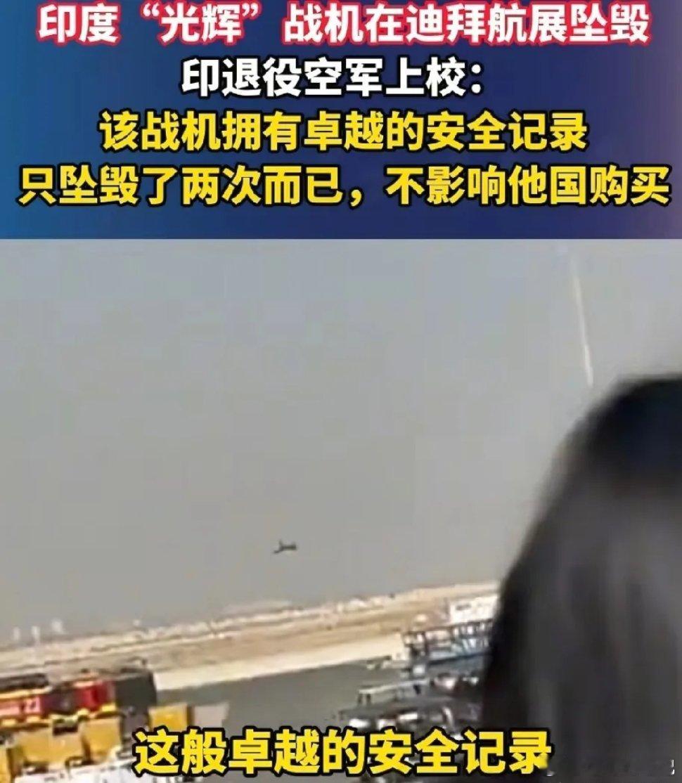 印度人很难理解脸是什么东西，也很难理解输是什么东西，在阿联酋航展上光辉战机坠毁之