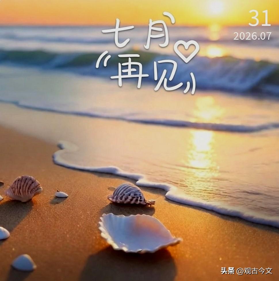 七月再见
七月再见，八月你好
和过往的自己和解
和未来的自己相拥
愿新的一月
平