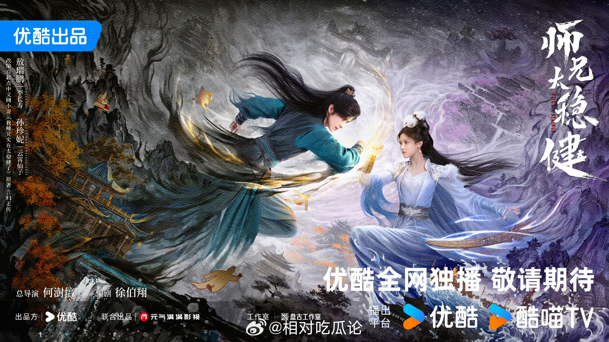 敖瑞鹏、孙珍妮《师兄太稳健》应该要后延播出 在聊上星 cr.奶绿小号 