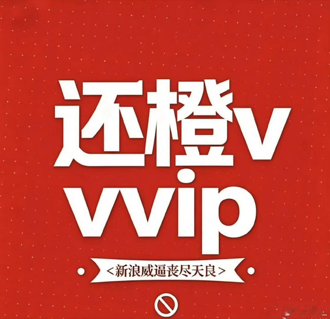 橙V妹72小时不限圈维权？？？啥意思啊？这么穷了吗