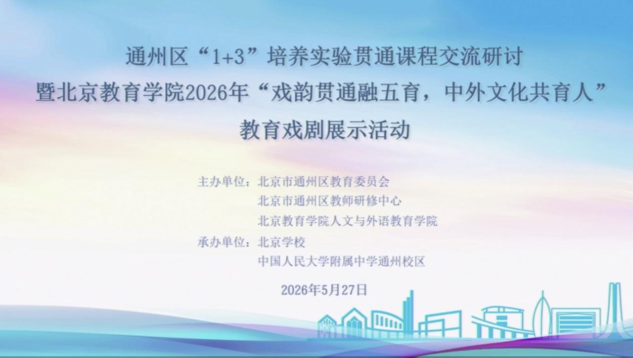 很多人不知道，通州区今天举办了“1+3”中学教育专题交流研讨活动，地点在北京学校