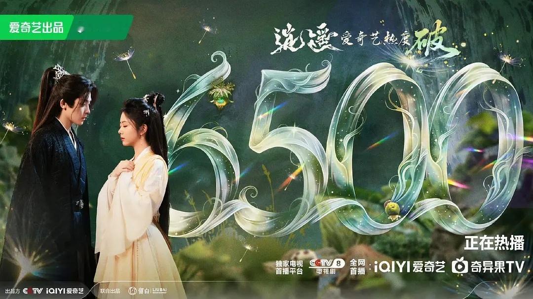 🎉逍遥爱奇艺热度破6500，优酷灯塔实时破800，双平台不容易 